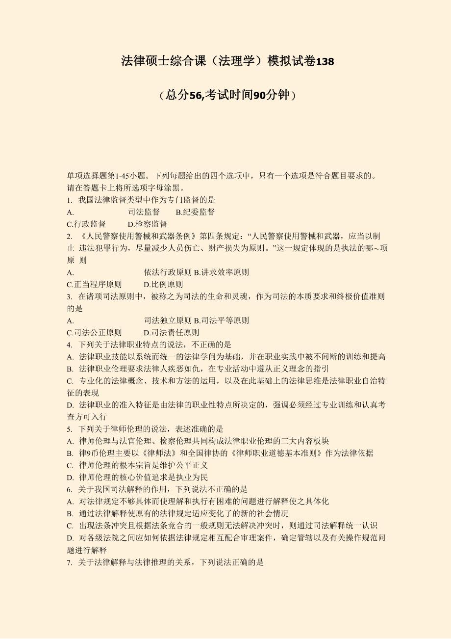 法律硕士综合课法理学模拟试卷138_第1页