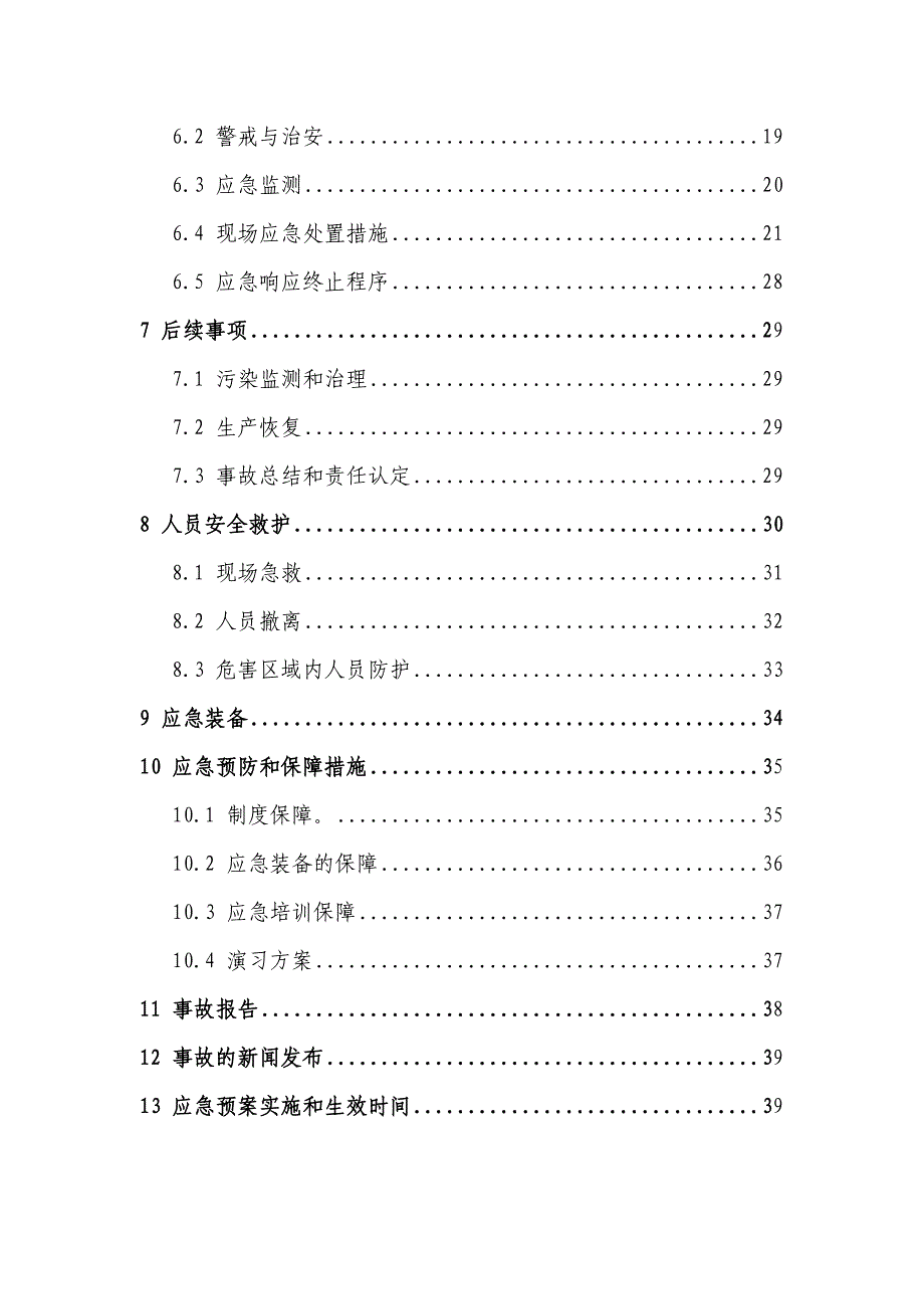 危险废物事故防范措施和应急预案_第3页