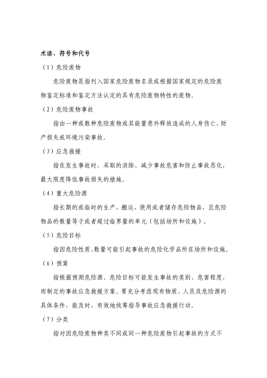 危险废物事故防范措施和应急预案_第4页