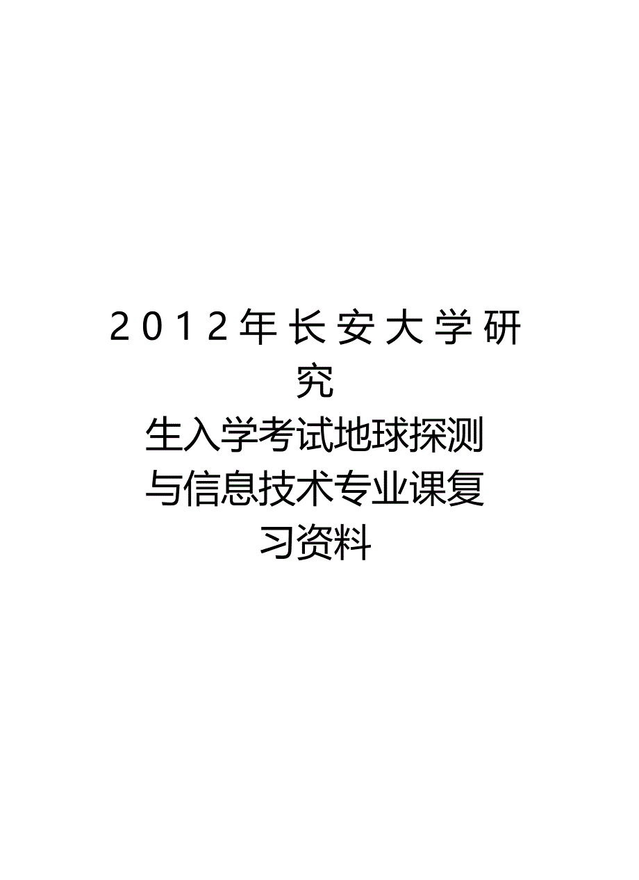 最新长安大学研究生入学考试地球探测与信息技术专业课复习资料汇总_第1页