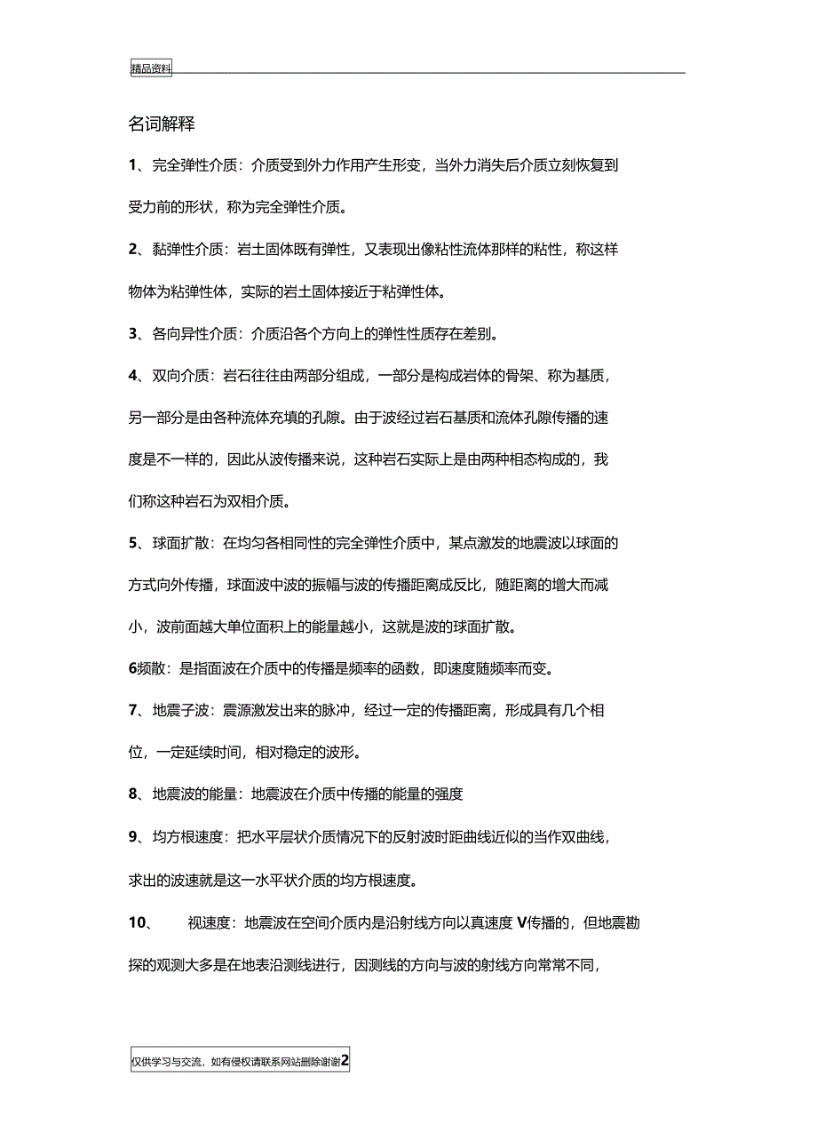 最新长安大学研究生入学考试地球探测与信息技术专业课复习资料汇总_第2页