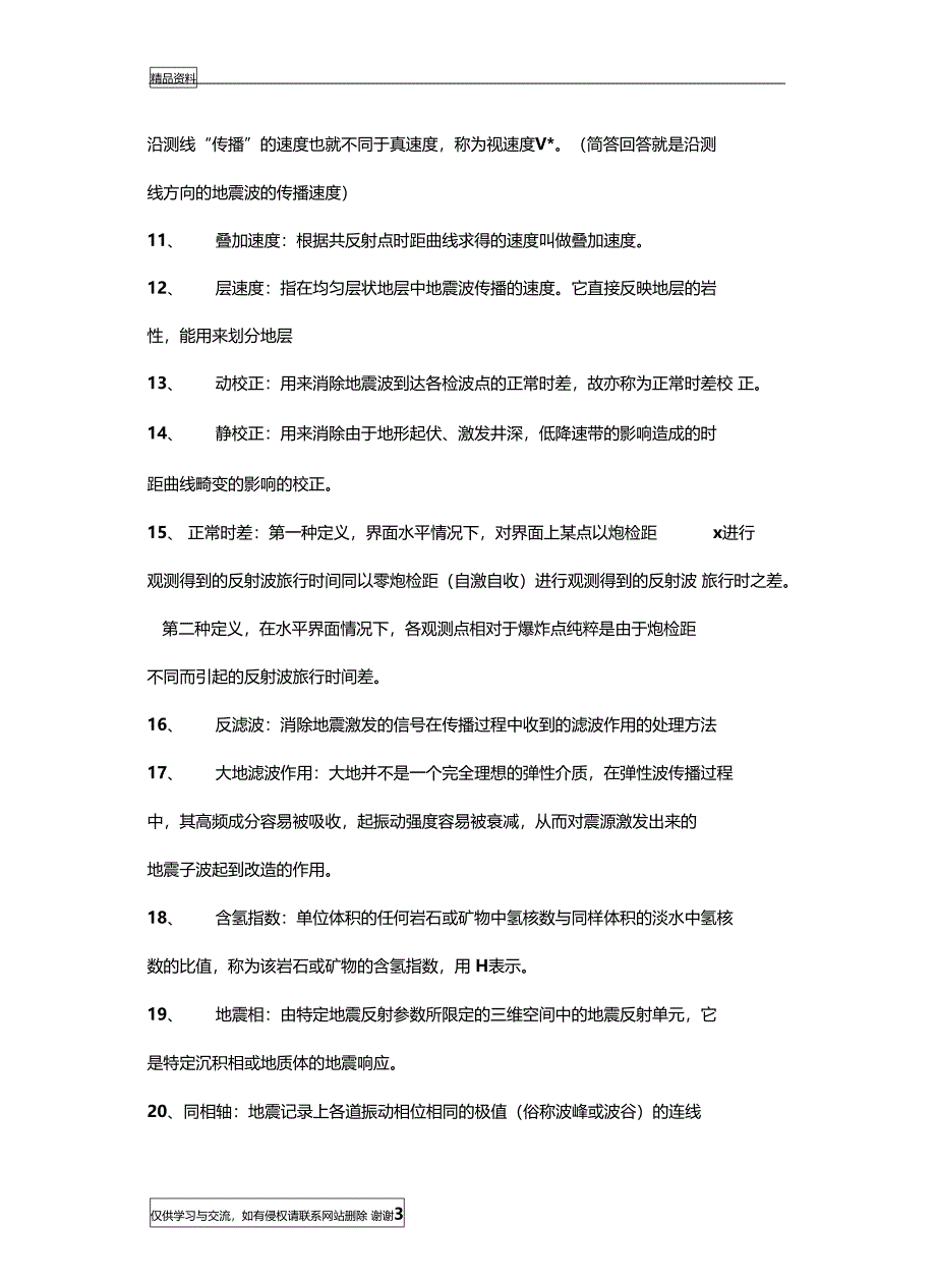 最新长安大学研究生入学考试地球探测与信息技术专业课复习资料汇总_第3页