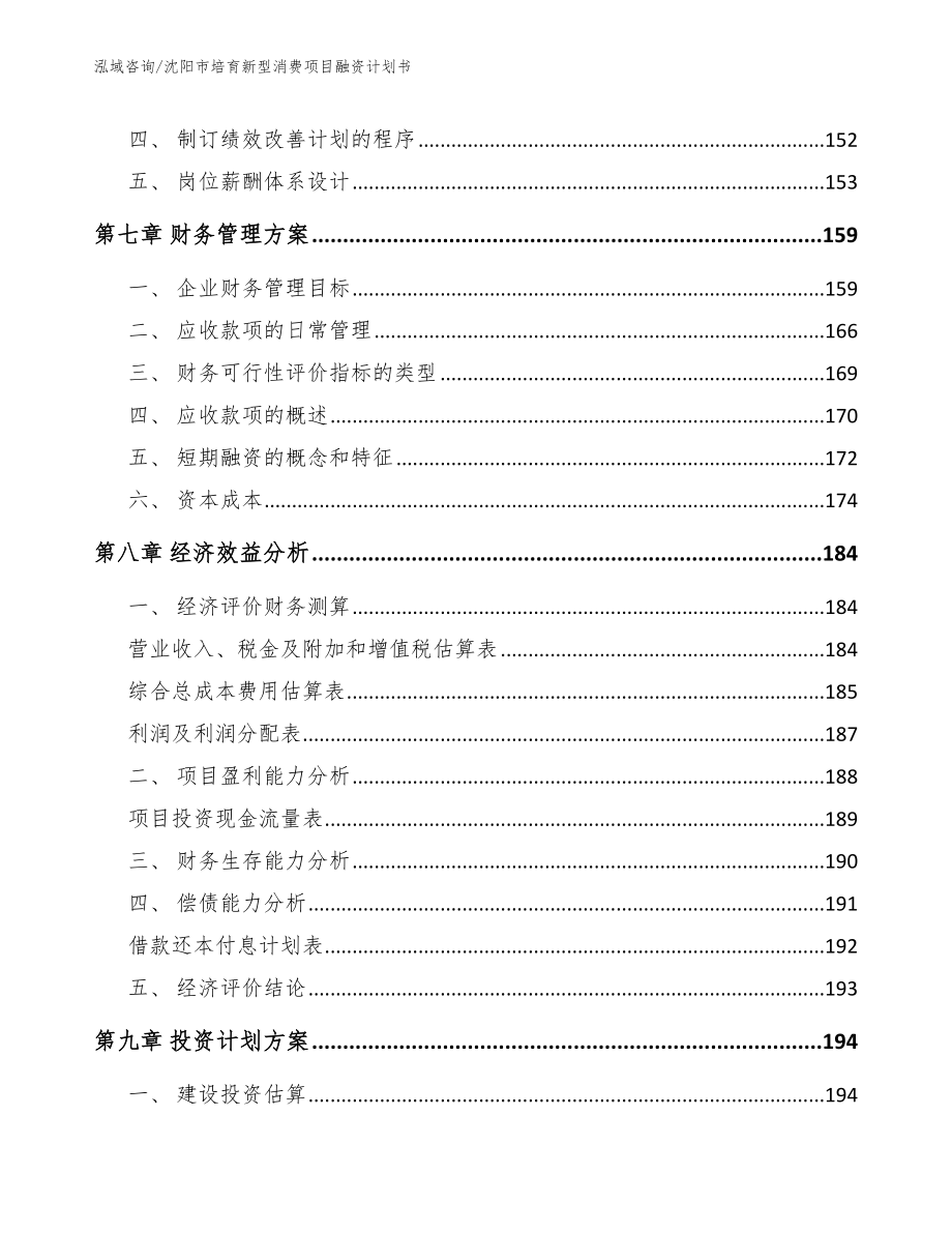 沈阳市培育新型消费项目融资计划书_范文_第4页