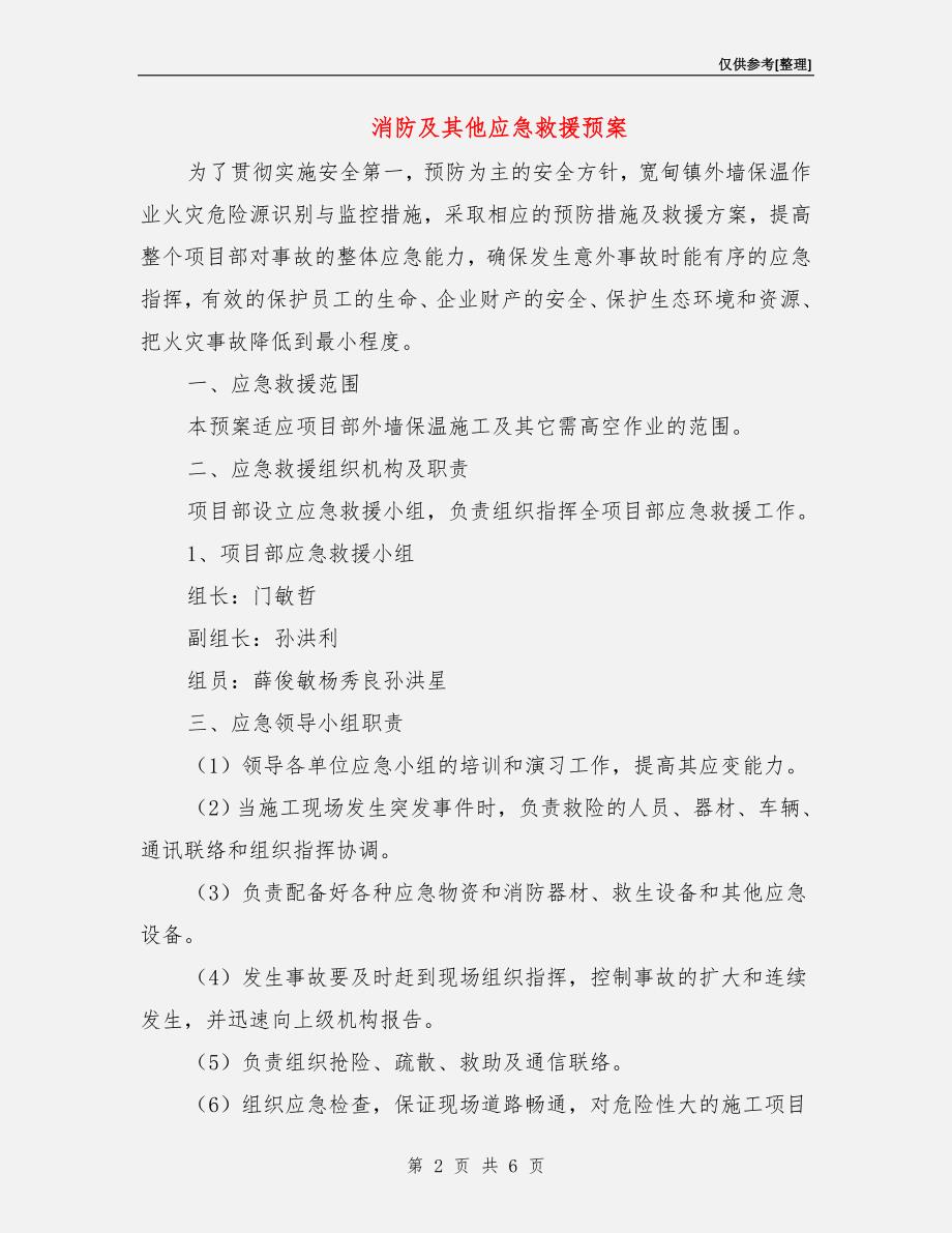 消防及其他应急救援预案.doc_第2页