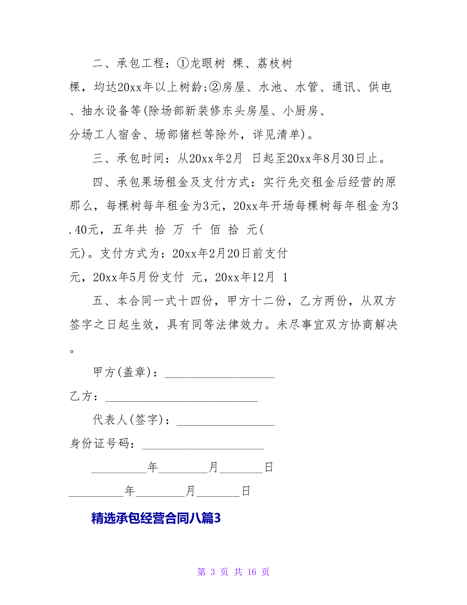 承包经营合同八篇.doc_第3页