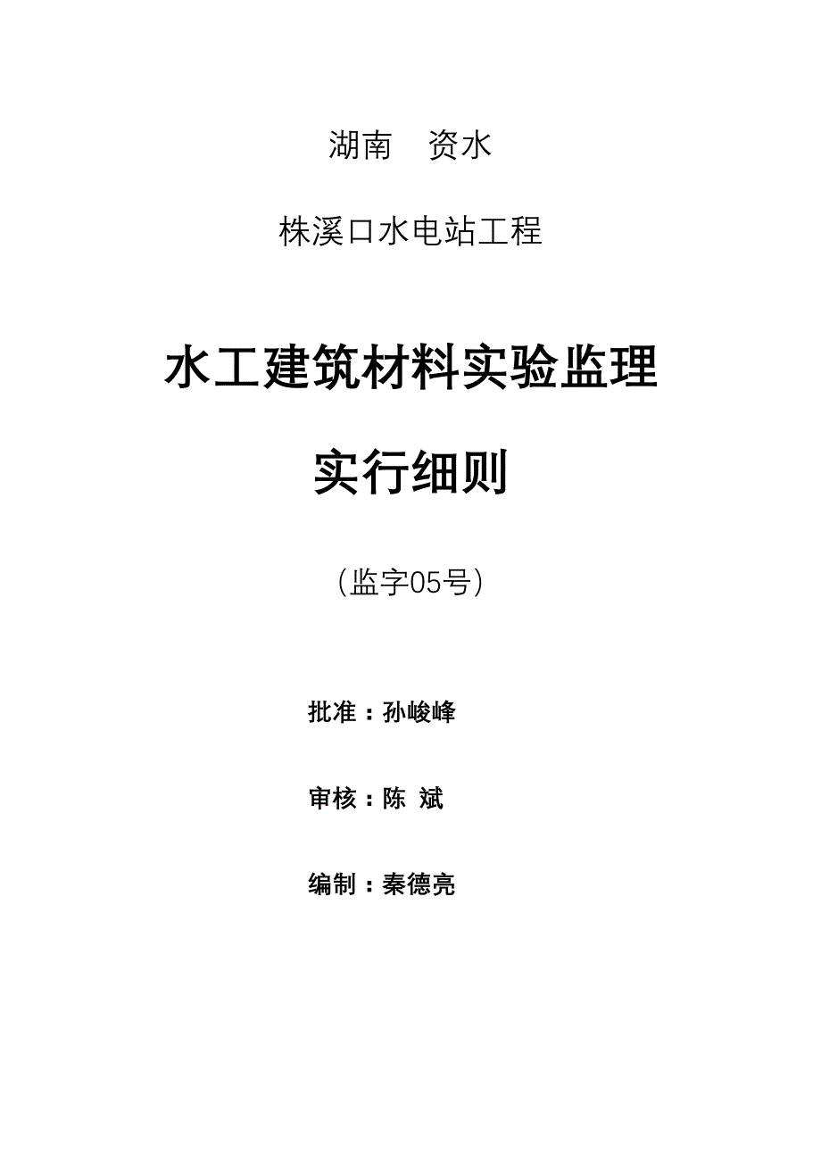 05水工建筑材料试验监理实施细则_第1页