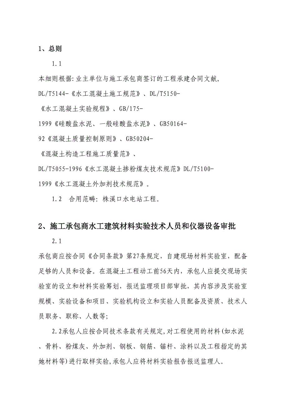 05水工建筑材料试验监理实施细则_第4页