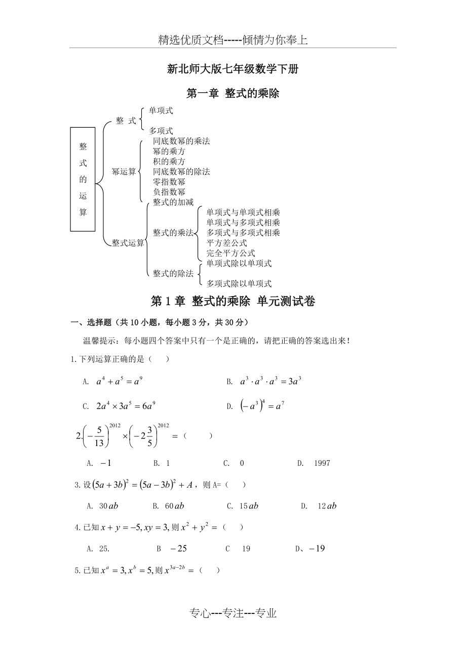 新版北师大版七年级数学下册各单元测试题_第1页