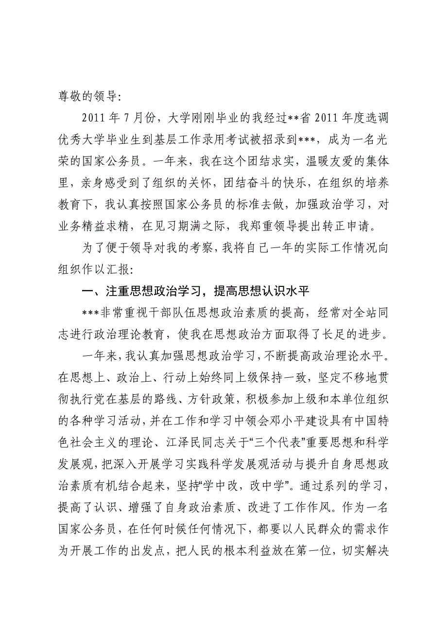 选调生转正申请.doc_第1页