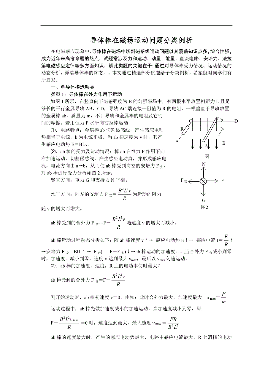 导体棒在磁场运动问题分类例析.doc_第1页