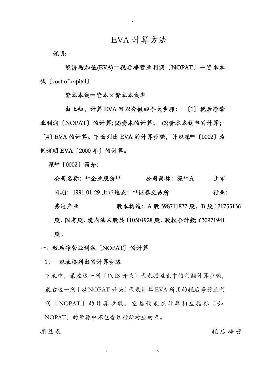 经济增加值eva计算方法_第1页