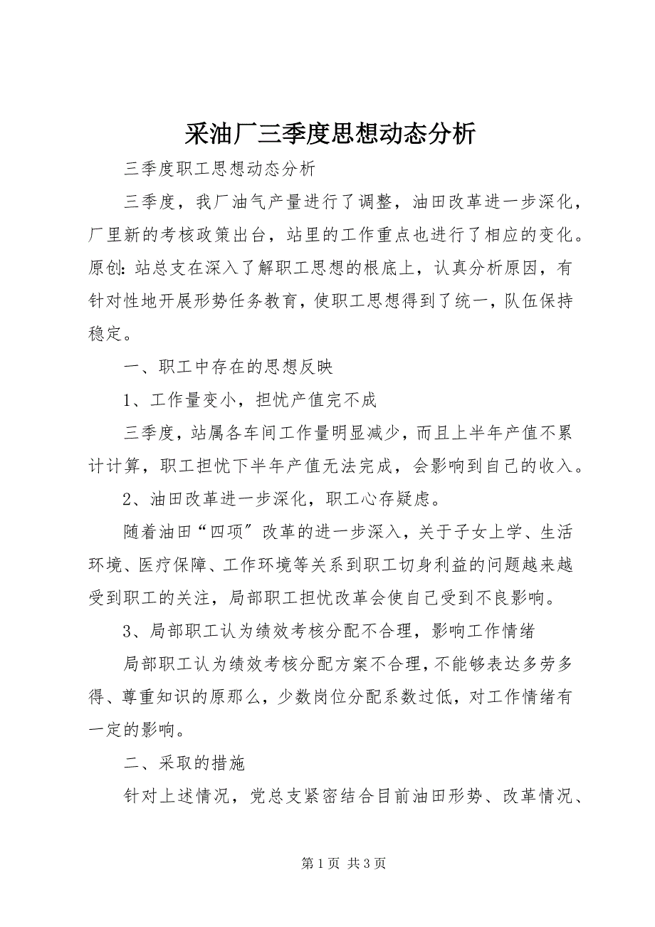 2023年采油厂三季度思想动态分析.docx_第1页