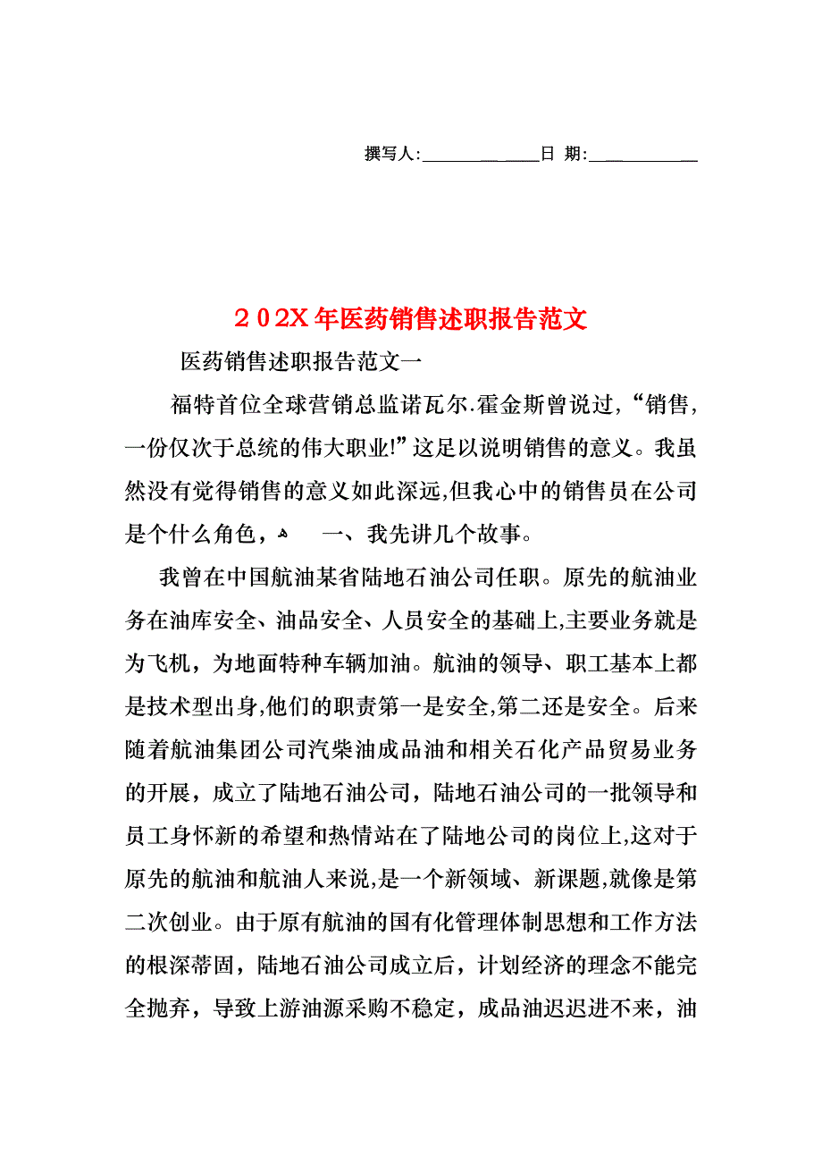 医药销售述职报告范文_第1页