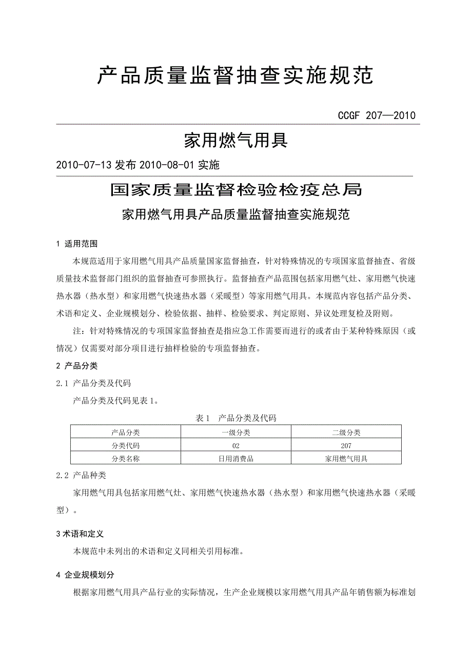 产品质量监督抽查实施规范第一批年版家用燃气用具_第1页