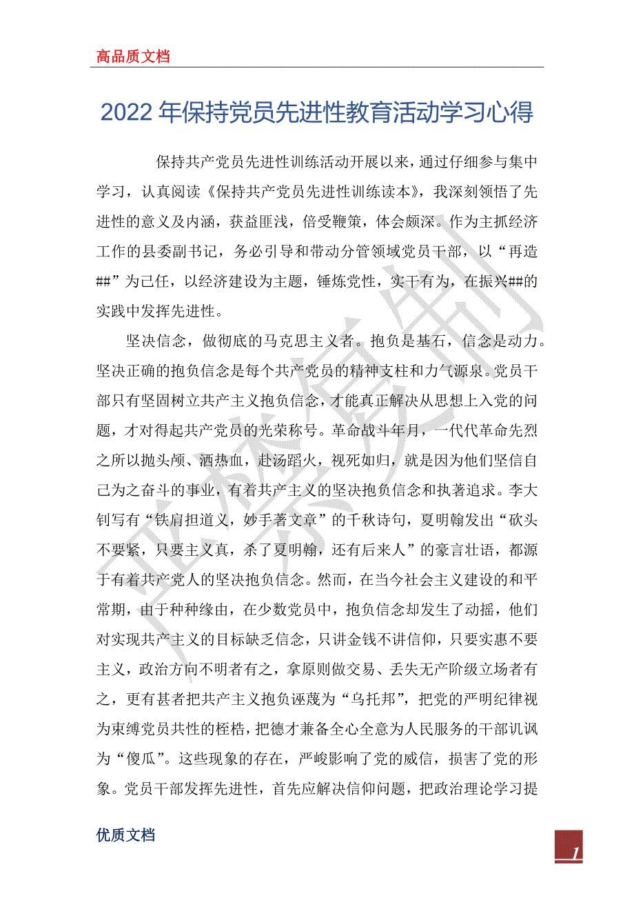 2022年保持党员先进性教育活动学习心得_第1页