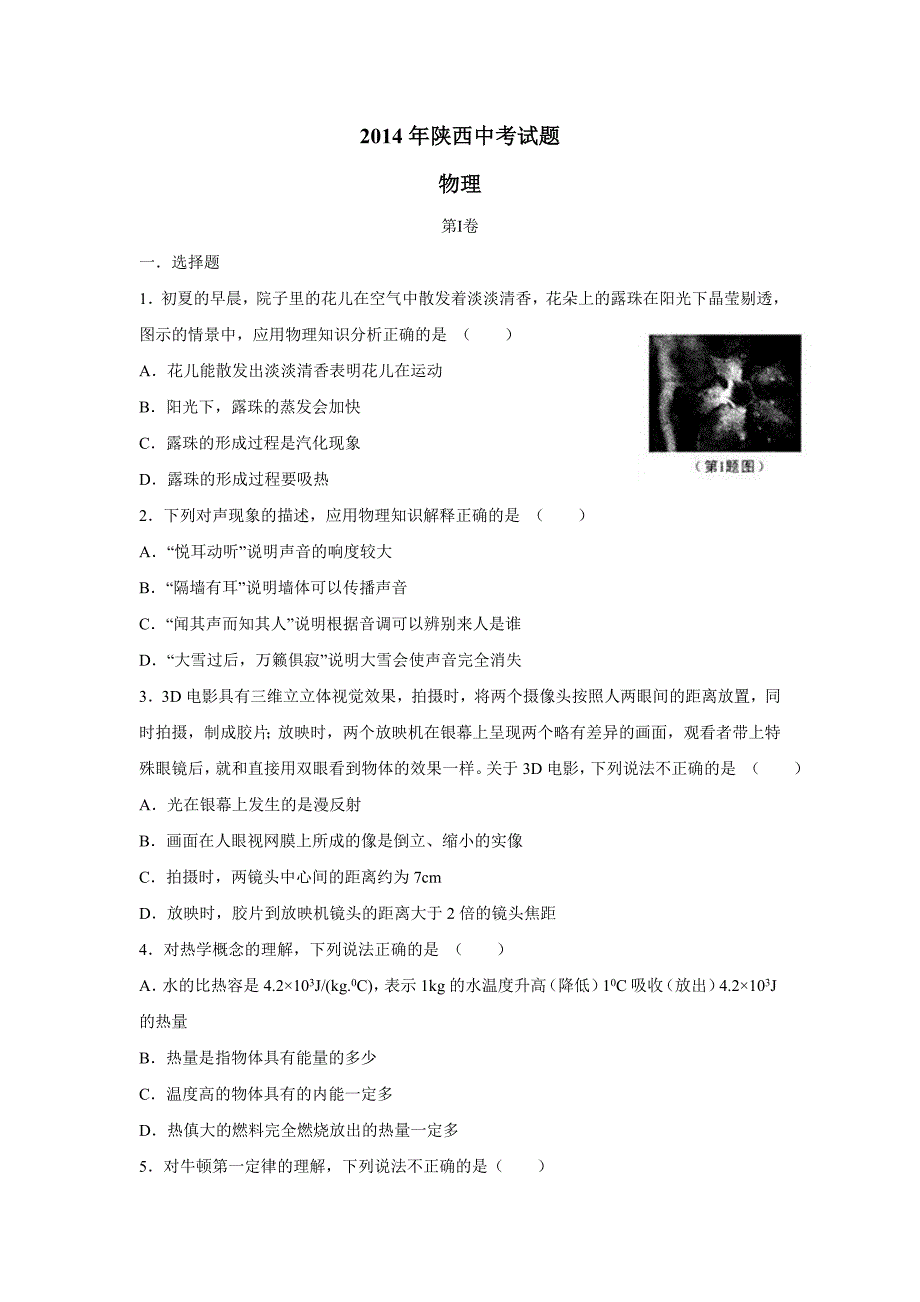 陕西省2014年中考物理试题（附答案）.doc_第1页