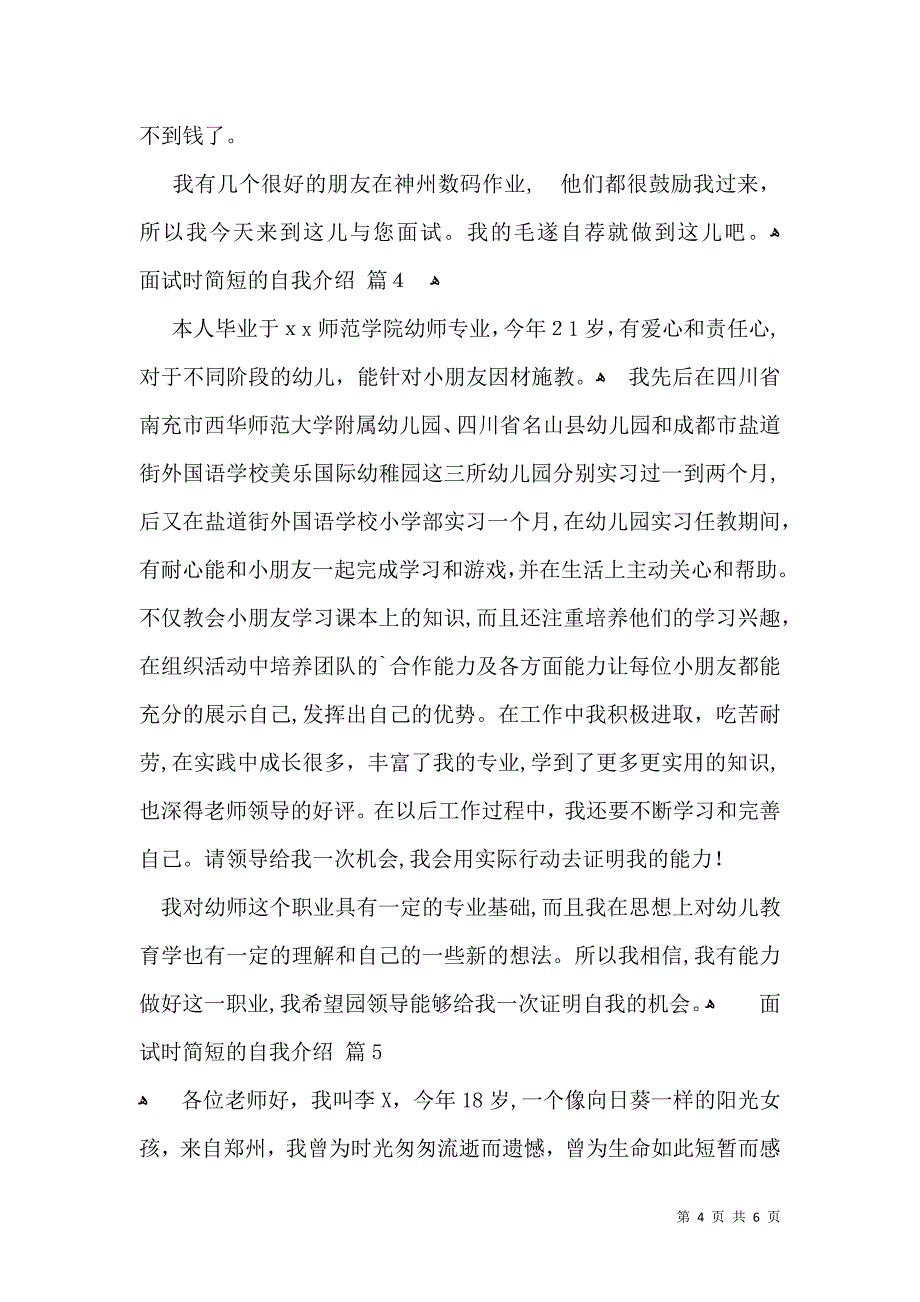 必备面试时简短的自我介绍模板汇总7篇_第4页