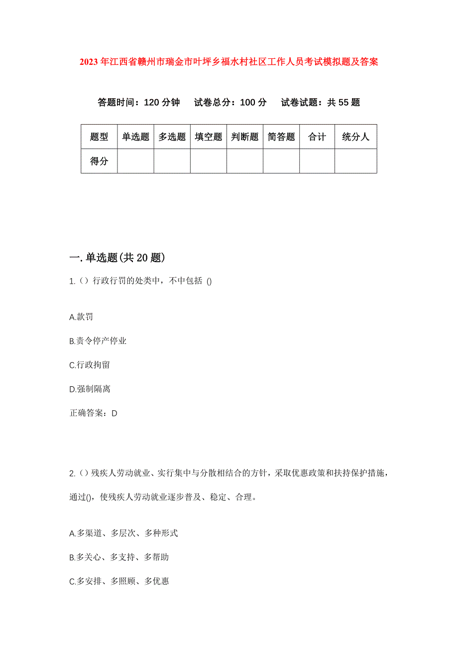 2023年江西省赣州市瑞金市叶坪乡福水村社区工作人员考试模拟题及答案_第1页