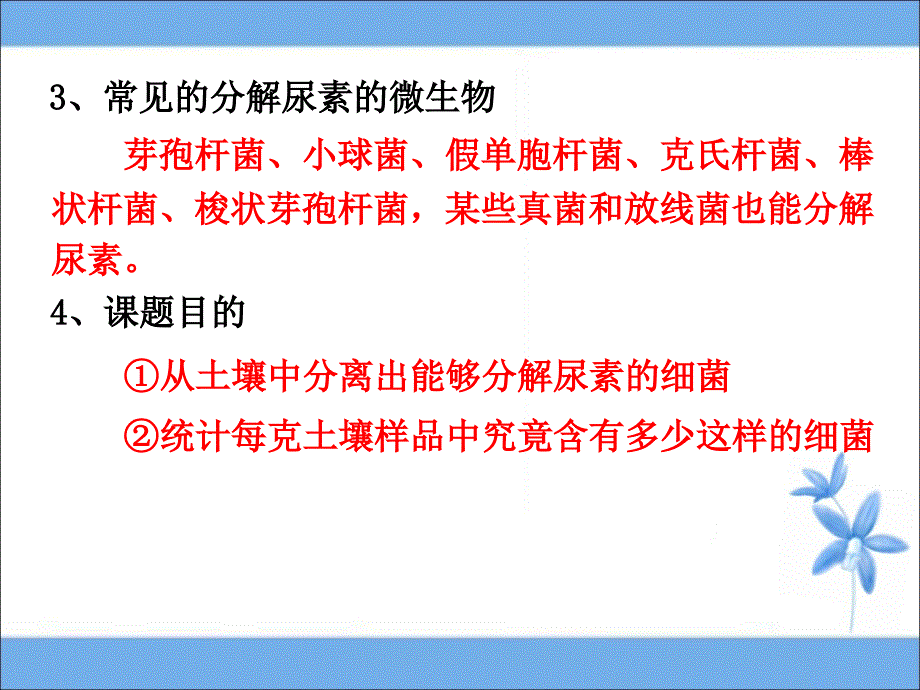 《土壤中分解尿素的细菌的分离与计数》参考课件_第3页