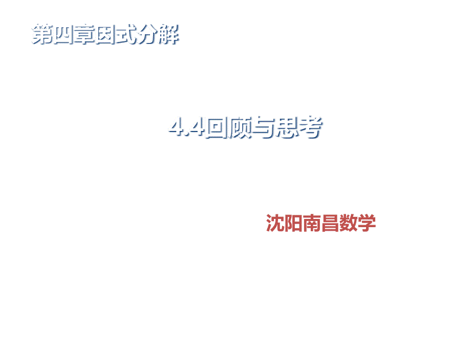 4.4第四章因式分解回顾与思考课件_第1页