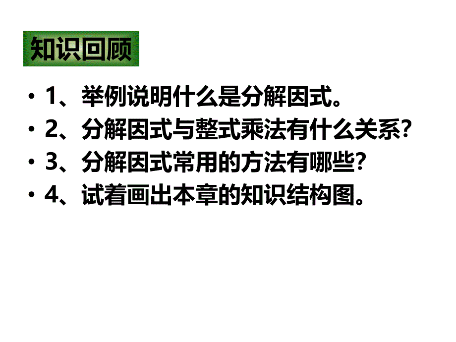 4.4第四章因式分解回顾与思考课件_第2页