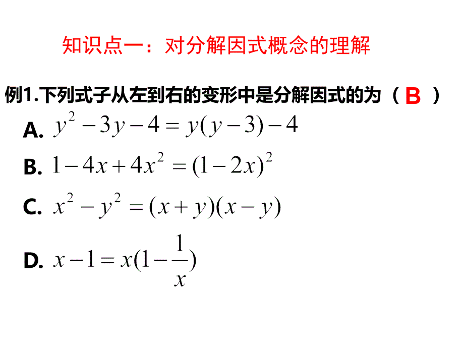 4.4第四章因式分解回顾与思考课件_第4页