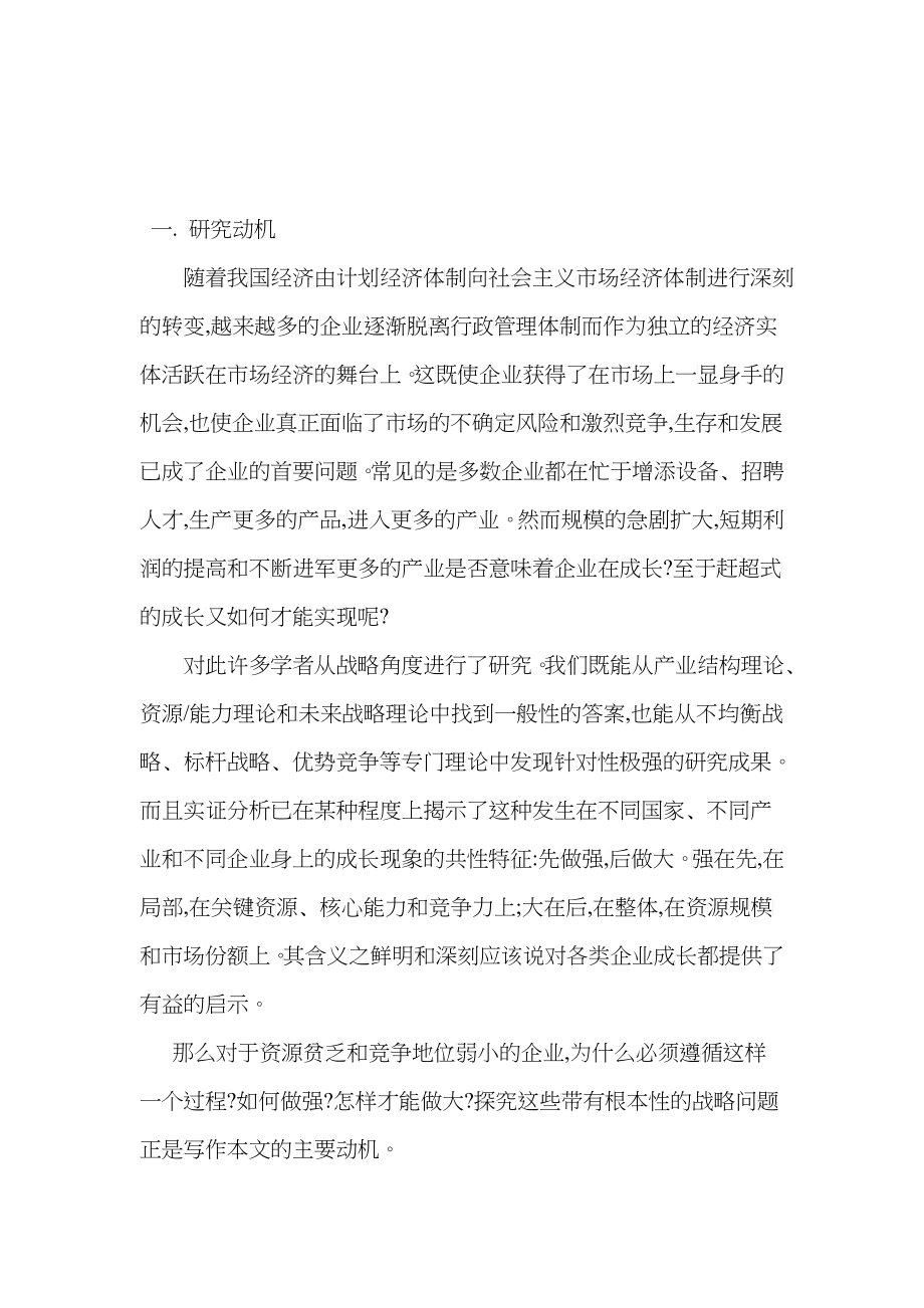 成长型的企业的战略_第1页