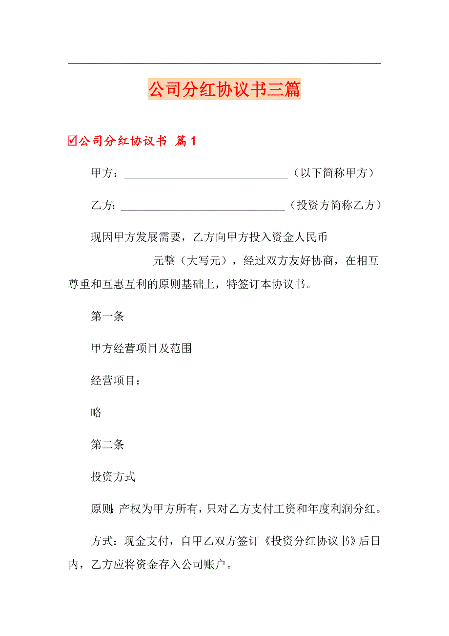 公司分红协议书三篇【新编】_第1页