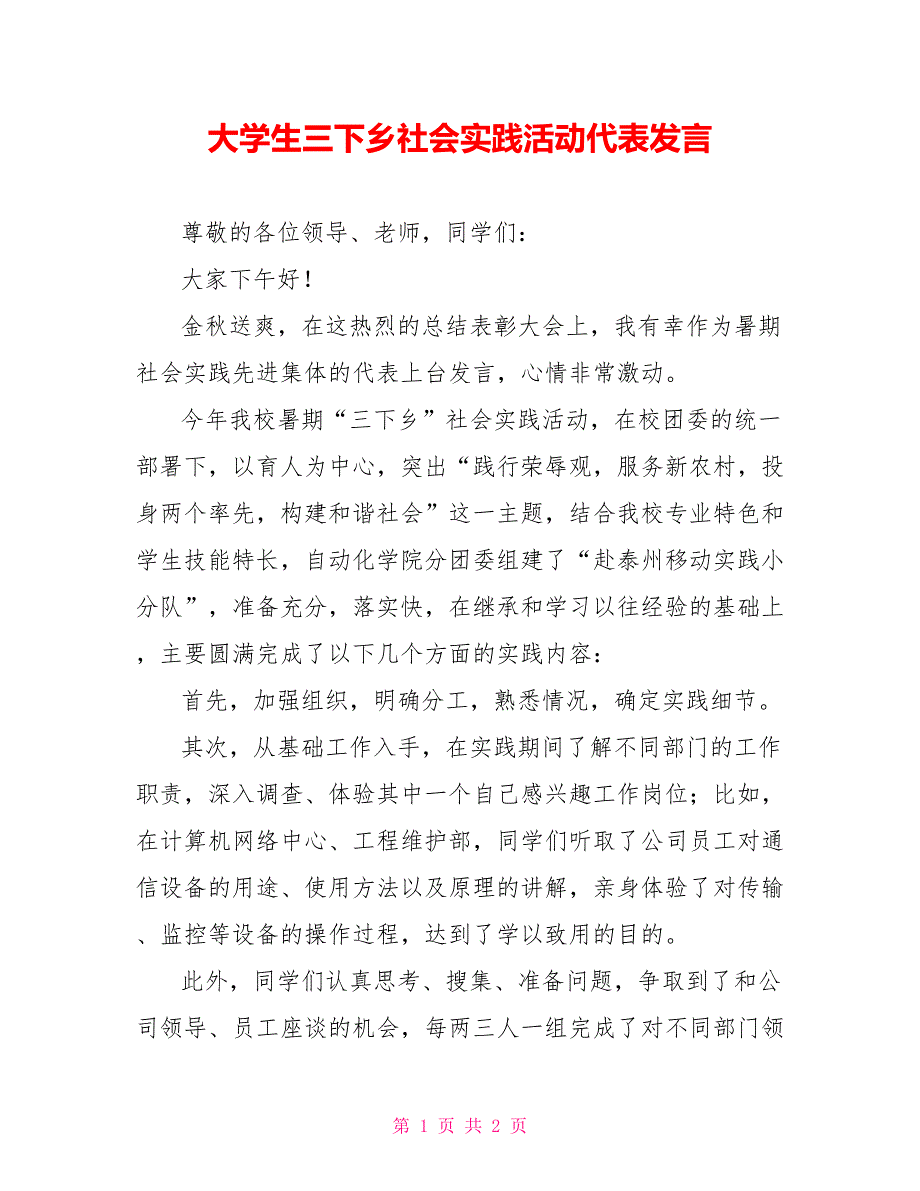 大学生三下乡社会实践活动代表发言_第1页