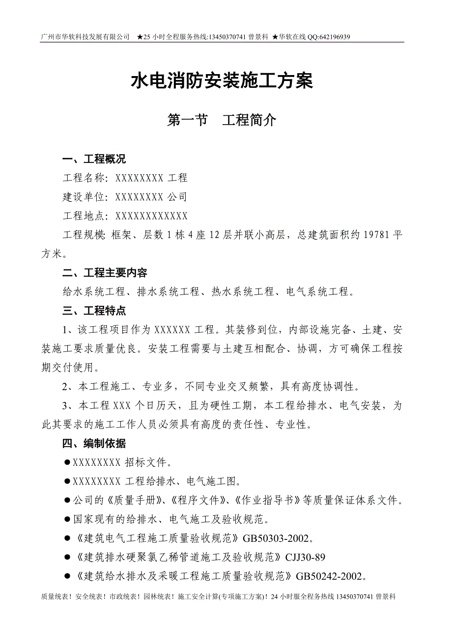 广东框架结构并联小高层住宅楼水电消防安装施工方案_第1页