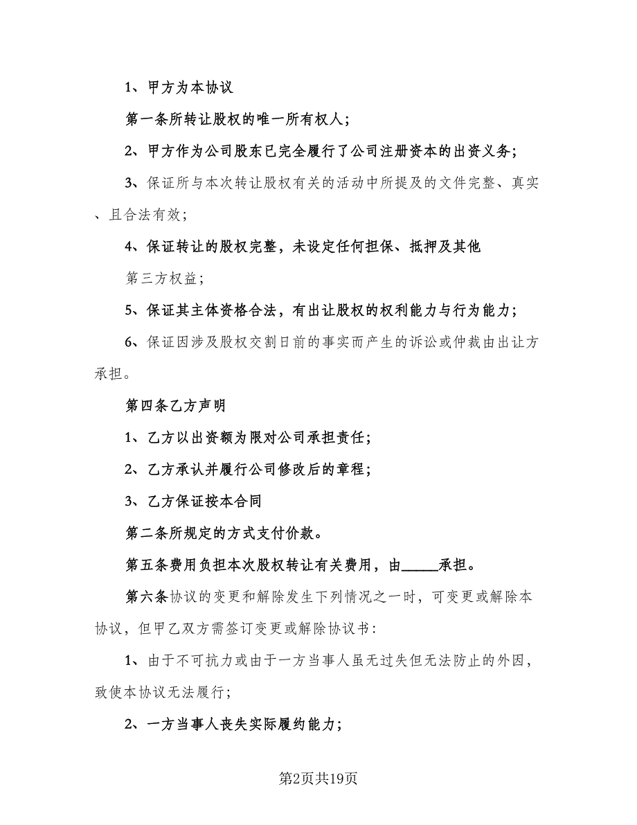 内部股权转让协议书范文（9篇）_第2页