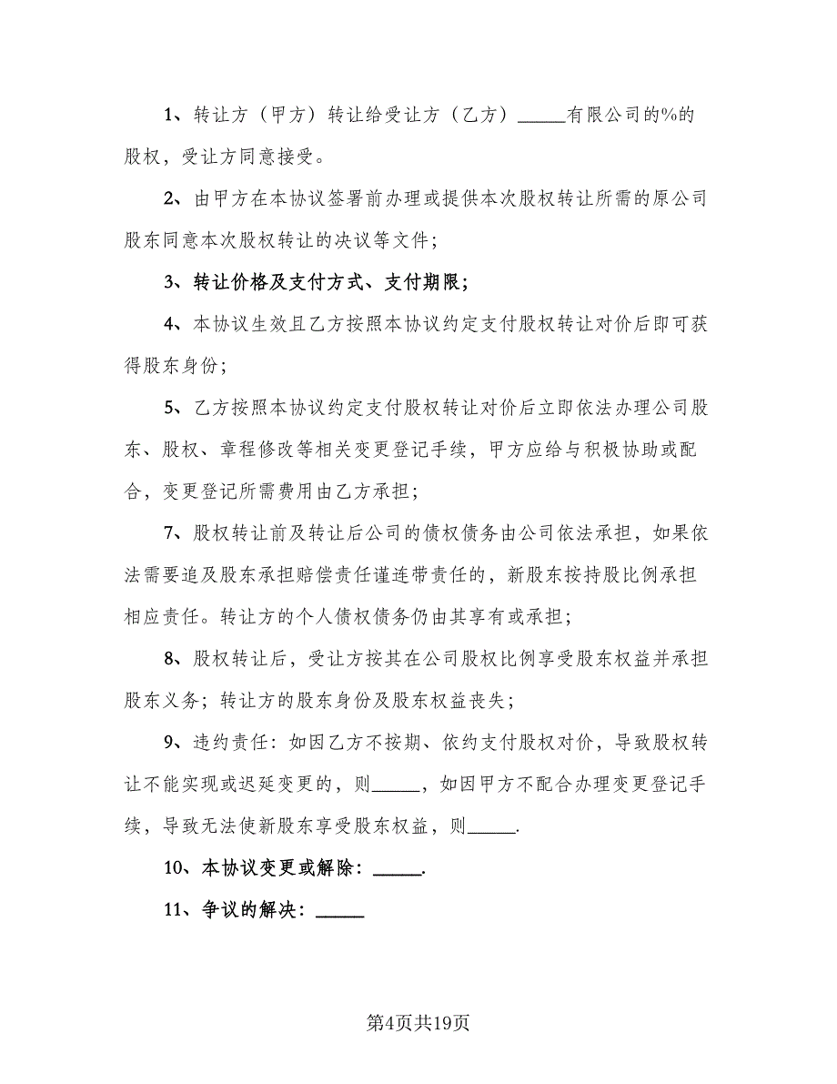 内部股权转让协议书范文（9篇）_第4页