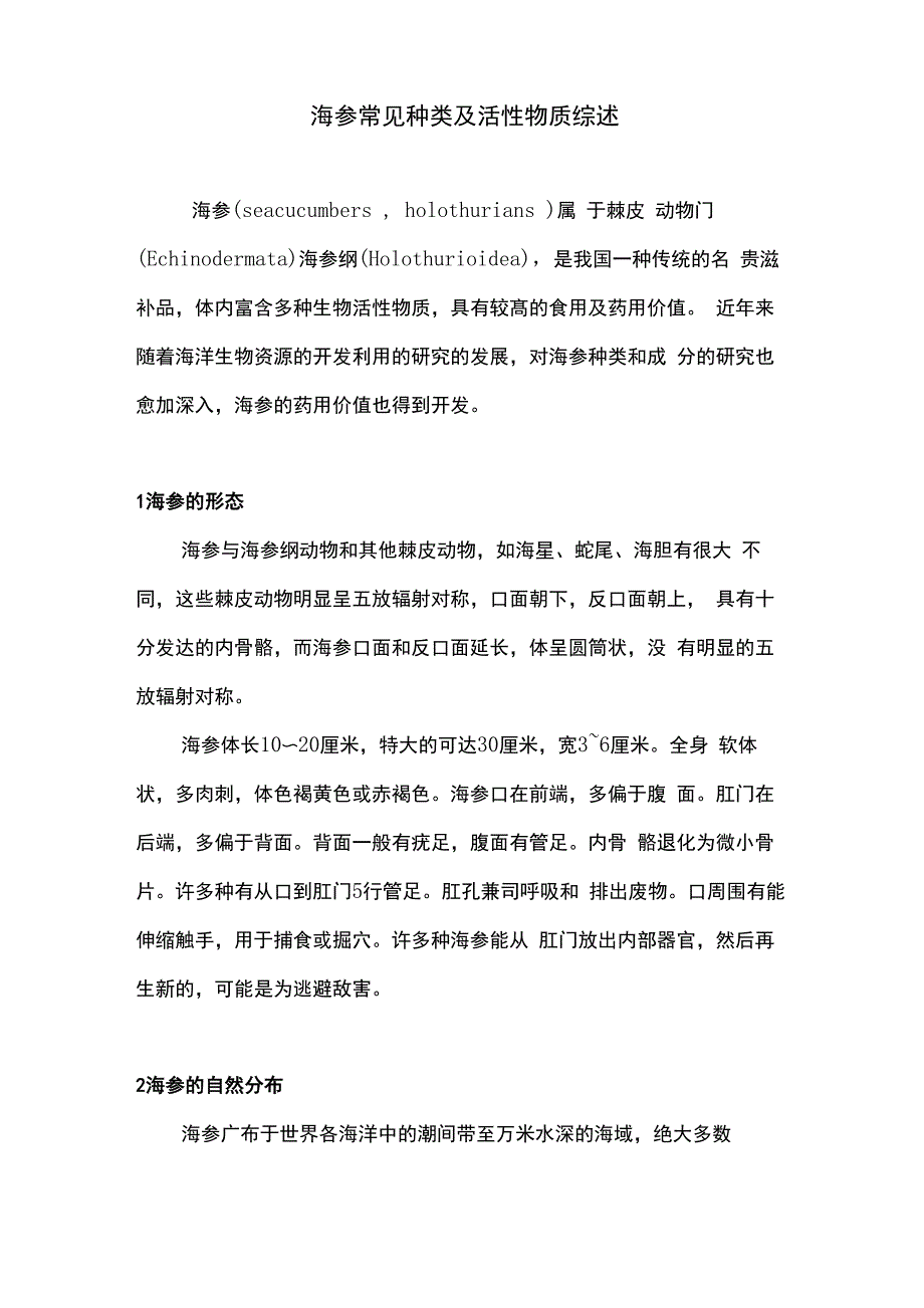 海参常见种类及活性物质综述_第1页