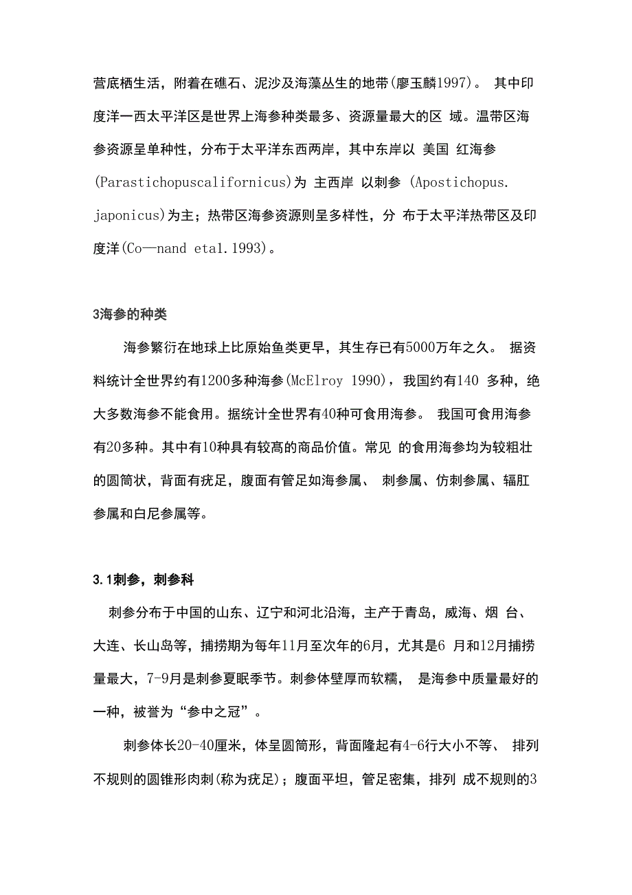 海参常见种类及活性物质综述_第2页