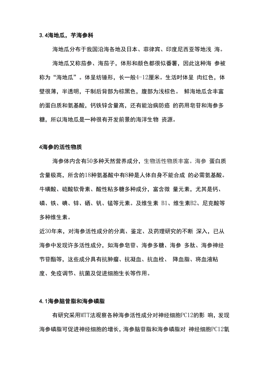 海参常见种类及活性物质综述_第4页