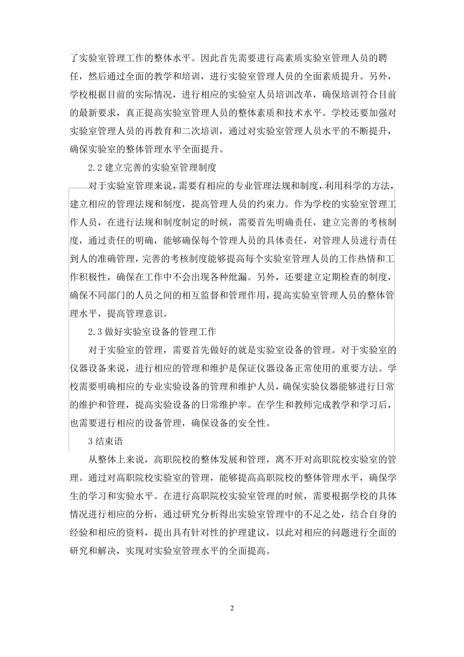 高校实验室管理存在的问题及对策_第2页