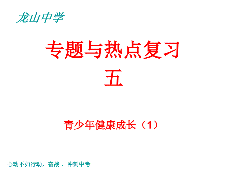 专题与热点复习五：青少年健康成长_第2页