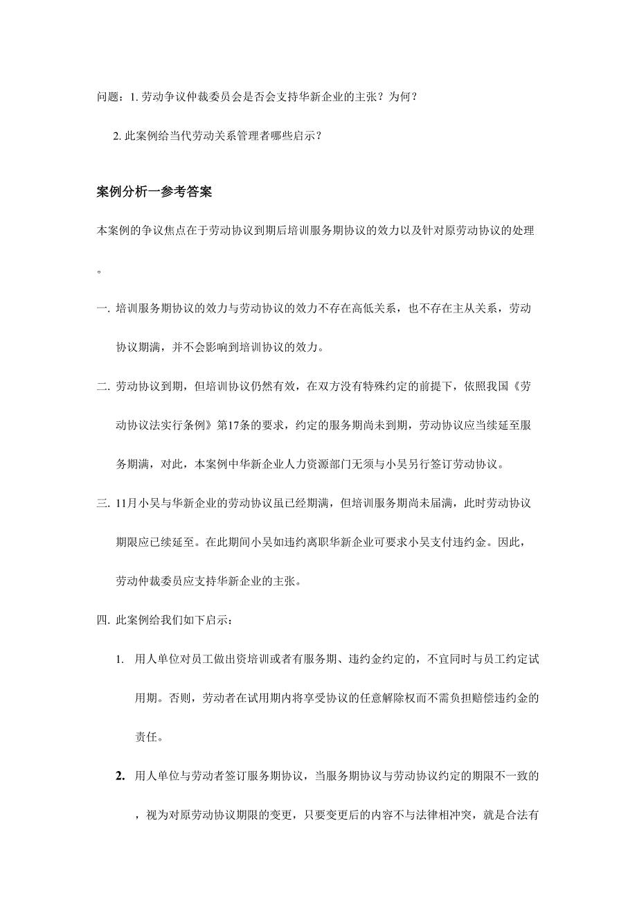 2024年案例分析题库劳动关系管理_第2页