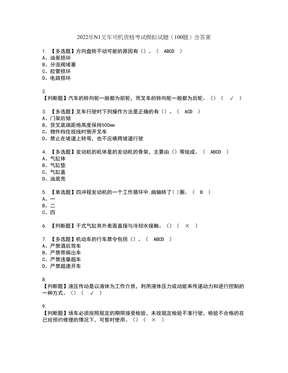 2022年N1叉车司机资格考试模拟试题（100题）含答案第89期_第1页