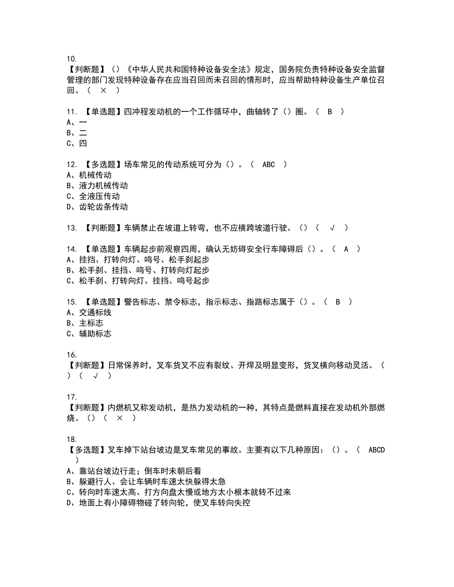 2022年N1叉车司机资格考试模拟试题（100题）含答案第89期_第2页