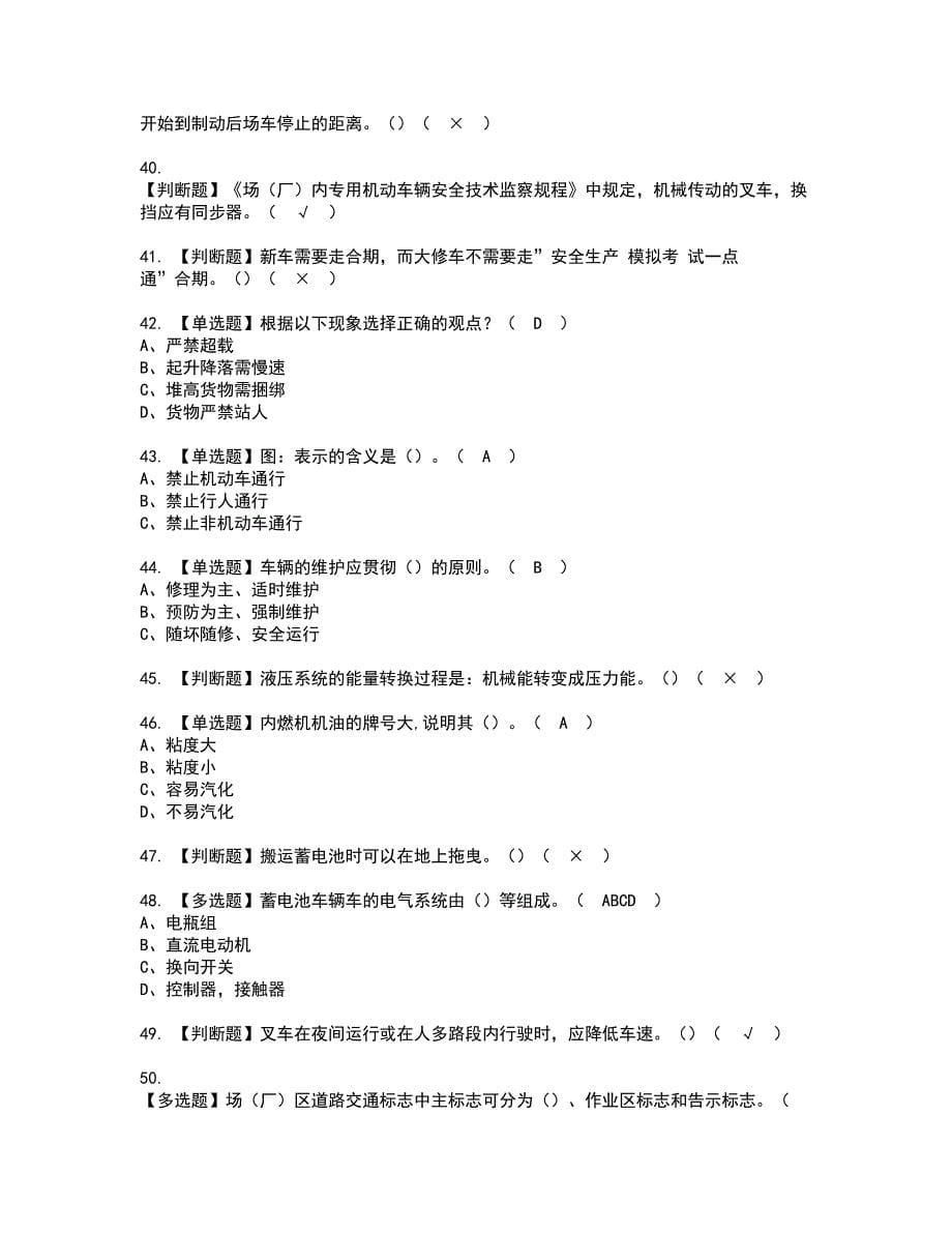 2022年N1叉车司机资格考试模拟试题（100题）含答案第89期_第5页