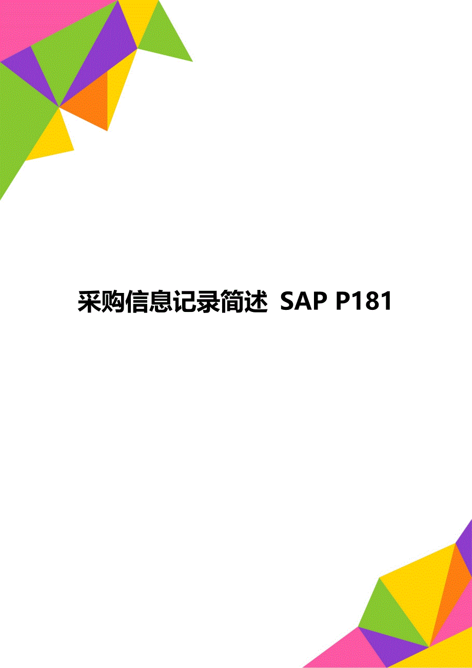 采购信息记录简述 SAP P181_第1页