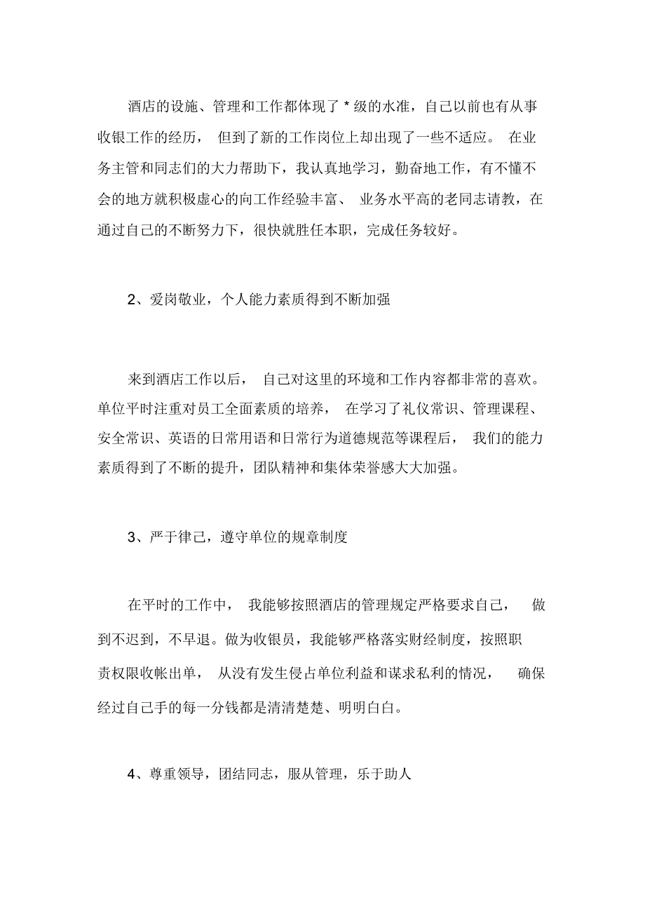 酒店收银员个人年度工作总结范文两篇_第2页