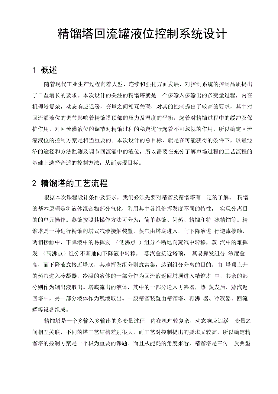 精馏塔回流罐液位控制系统设计_第1页