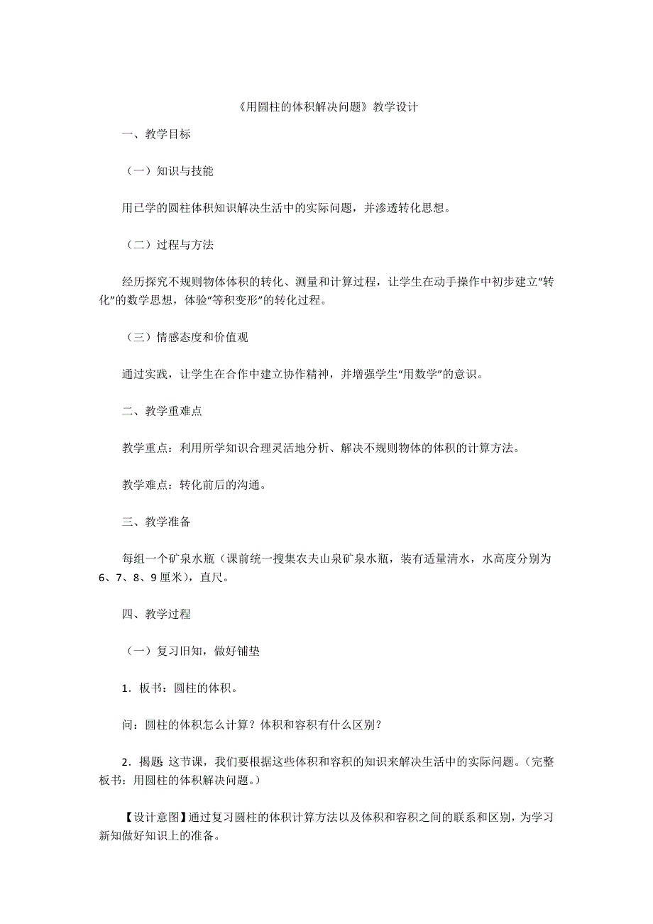 -《用圆柱的体积解决问题》教学设计_第1页