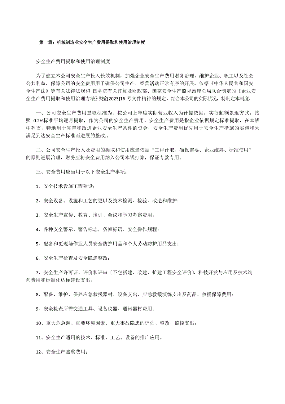 机械制造业安全生产费用提取和使用管理制度_第1页