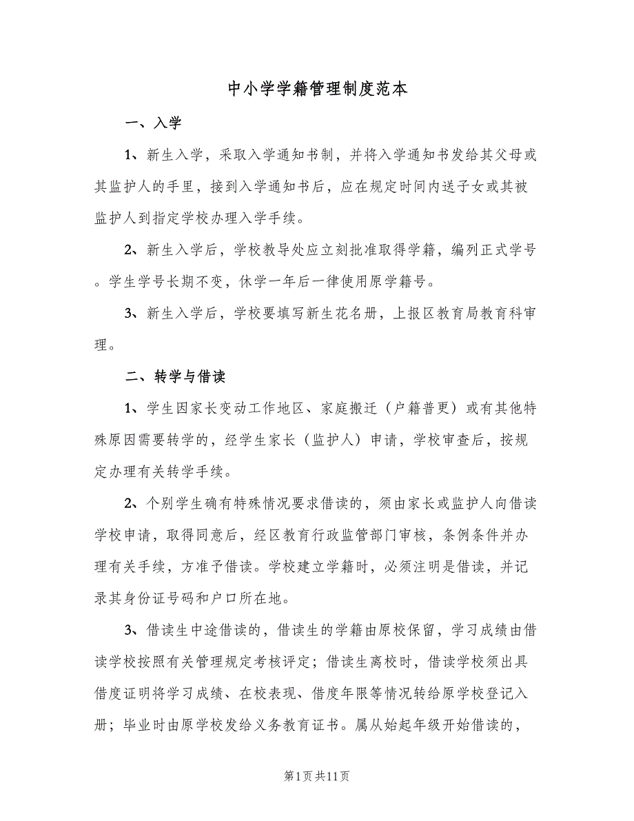中小学学籍管理制度范本（3篇）_第1页