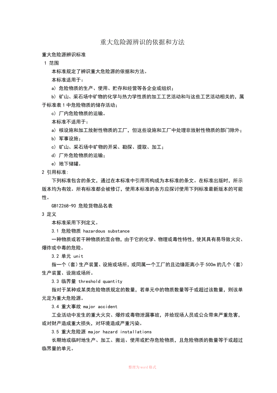 重大危险源辨识的依据和方法_第1页