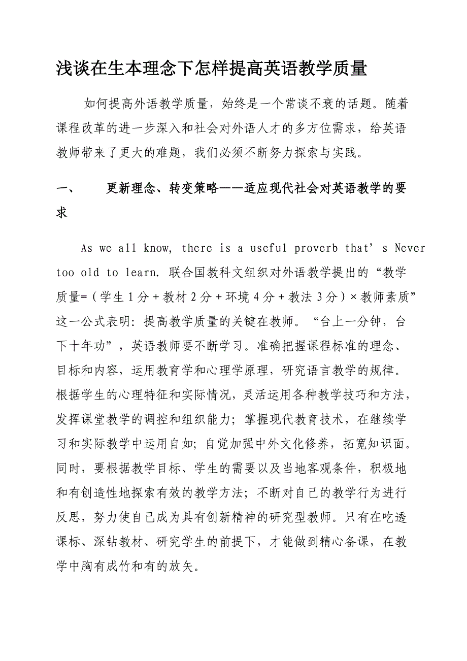 在生本理念下怎样提高英语教学质量.doc_第1页