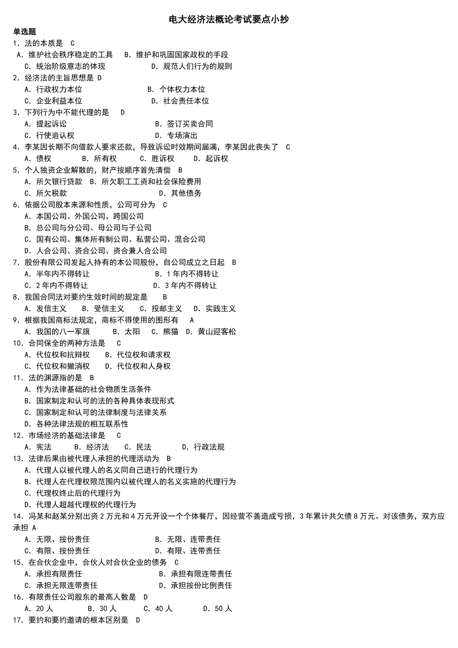 电大经济法概论考试重点小抄参考精编版_第1页